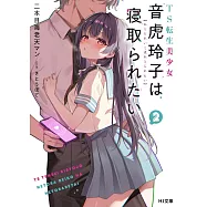 TS転生美少女音虎玲子は寝取られたい 2