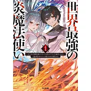 世界最強の炎魔法使い 1 ~主人公に何度も負けてすべてを失うデブモブに転生したオレ、一途に愛するヒロインを救うために無双する~