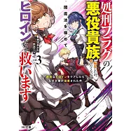 処刑フラグの悪役貴族に転生したが、死にたくないので闇魔法を極めてヒロインたち を救います 3 病弱なヒロインをケアしたらなぜか俺が溺愛された件