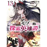 モブから始まる探索英雄譚 13