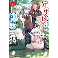 定年後は異世界で種馬生活 4