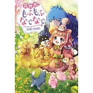 異世界でもふもふなでなでするためにがんばってます。 20