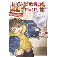 カバンの勇者の異世界のんびり旅3 ~実は「カバン」は何でも吸収できるし、日本から何でも取り寄せができるチート武器でした~