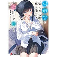 弓道部の美人な先輩が、俺の部屋でお腹出して寝てる