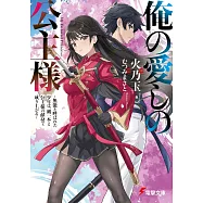 俺の愛しの公主様 ~無能と呼ばれた少年は、剣一本と公主様の献身で成り上がる~