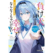負け犬同士はぜぇぇぇぇぇったいに幸せにならなくちゃいけない!