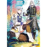 異世界に行ったので手に職を持って生き延びます 2