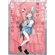 お姉さん派の俺がなぜちっちゃい君を好きになったのか?