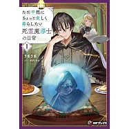 ただ平穏にちょっと楽しく暮らしたい死霊魔導士の日常 1