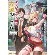 ダンジョンラスボス左遷おじさん ~駆け出し配信少女を助けたらなぜか注目度急上昇~