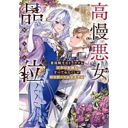 高慢悪女の品位 最強騎士のトラウマも王子の未練もすべてわたくしが叩き折ってみせますわ