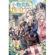 小物貴族が性に合うようです