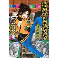 出禁のモグラ 11