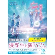 だから私は、今日も猫をかぶる~Ichika&rsquo;s story~