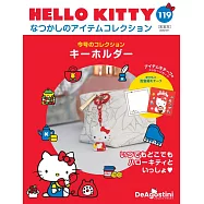 HELLO KITTY懷舊商品收藏特刊 119：附鑰匙圈