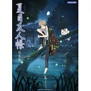 電視動畫「夏目友人帳」人氣歌曲鋼琴彈奏樂譜精選集