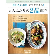 專注食材美味主菜副菜2品料理製作食譜集