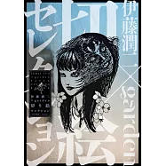 garden伊藤潤二作品剪紙手藝圖案精選集