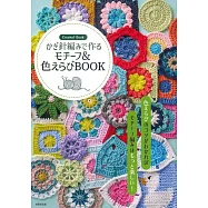 鉤針編織美麗圖案&配色組合圖樣手藝作品集
