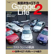 松田次生GT-R車庫生活完全解析專集 2