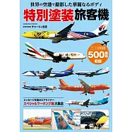世界各地特別塗裝旅客機完全寫真專集