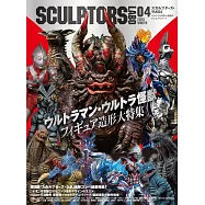 SCULPTORS LABO原創造形與原型作品專集 04