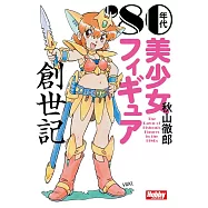 1980年代美少女模型創世記完全解析手冊