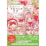 插畫家繪製可愛童話世界著色繪作品集