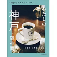 50歲大人阪神地區人氣餐廳探訪情報專集
