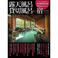 日本露天溫泉&私人溫泉住宿情報專集 2026
