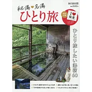 一人秘湯名湯之旅情報導覽專集