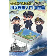 超萌派用兵思想入門插畫解說事典：海空篇