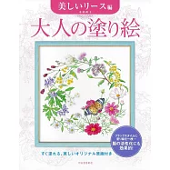 美麗著色繪圖案作品集：美麗花圈編