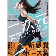 二次元角色人物姿勢寫真資料集：美麗動作編