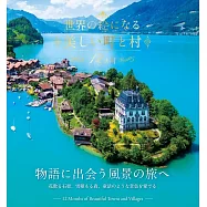 世界四季美麗城鎮與村莊攝影寫真專集
