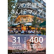 巴黎名建築探訪導覽手冊