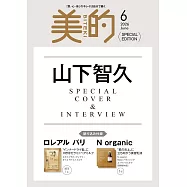 美的(2026.06)特別版：山下智久