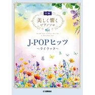 J-POP熱門歌曲中級鋼琴彈奏樂譜精選集