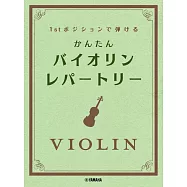 小提琴簡單演奏人氣名曲樂譜精選集