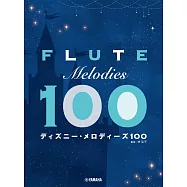 長笛吹奏迪士尼動畫歌曲樂譜精選100曲
