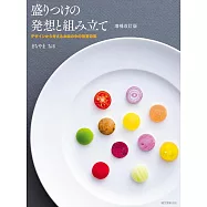 (新版)精緻料理裝盤擺飾創新概念與技法專集