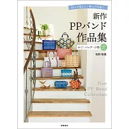 松田裕美PP塑膠繩製作置物籃‧提袋‧小物設計作品集