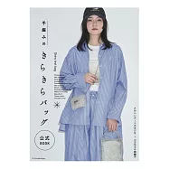 La marchen tape毛線編織時髦閃亮提袋作品集