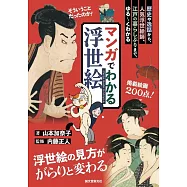 漫畫圖解浮世繪畫師解析手冊