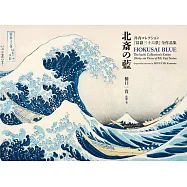 井內英夫收藏『富嶽三十六景』藝術作品鑑賞專集：北齋之藍