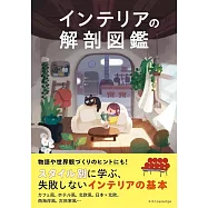 基本裝潢佈置解剖圖鑑手冊