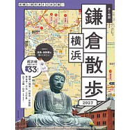 鎌倉&橫濱名勝漫步旅行情報手冊 2027