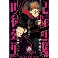 呪術廻戦 7 渋谷事変3閉門 集英社リミックス