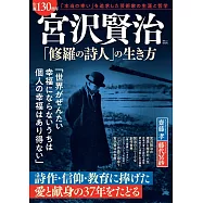 宮澤賢治誕生130週年生涯解析專集