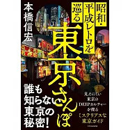 東京昭和・平成復古神秘小巷完全解說手冊